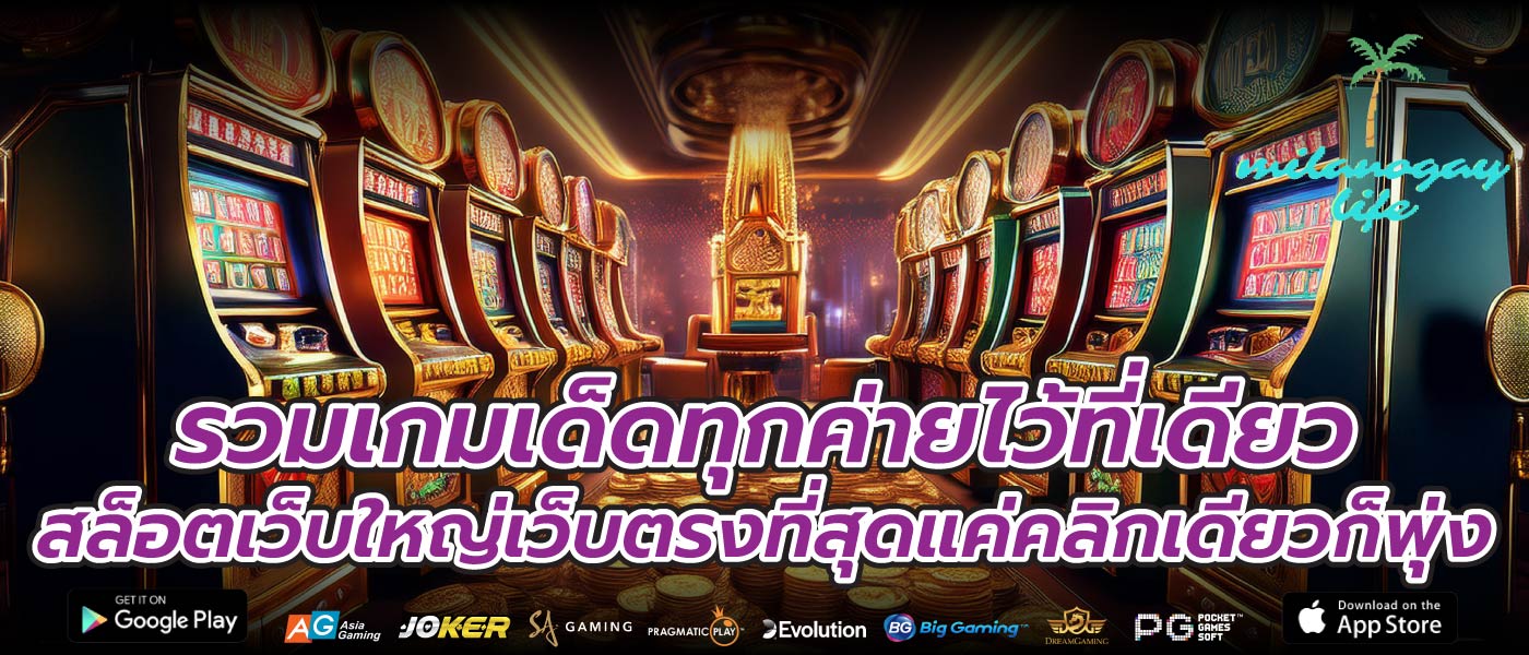 รวมเกมเด็ดทุกค่ายไว้ที่เดียวสล็อตเว็บใหญ่เว็บตรงที่สุดแค่คลิกเดียวก็พุ่ง