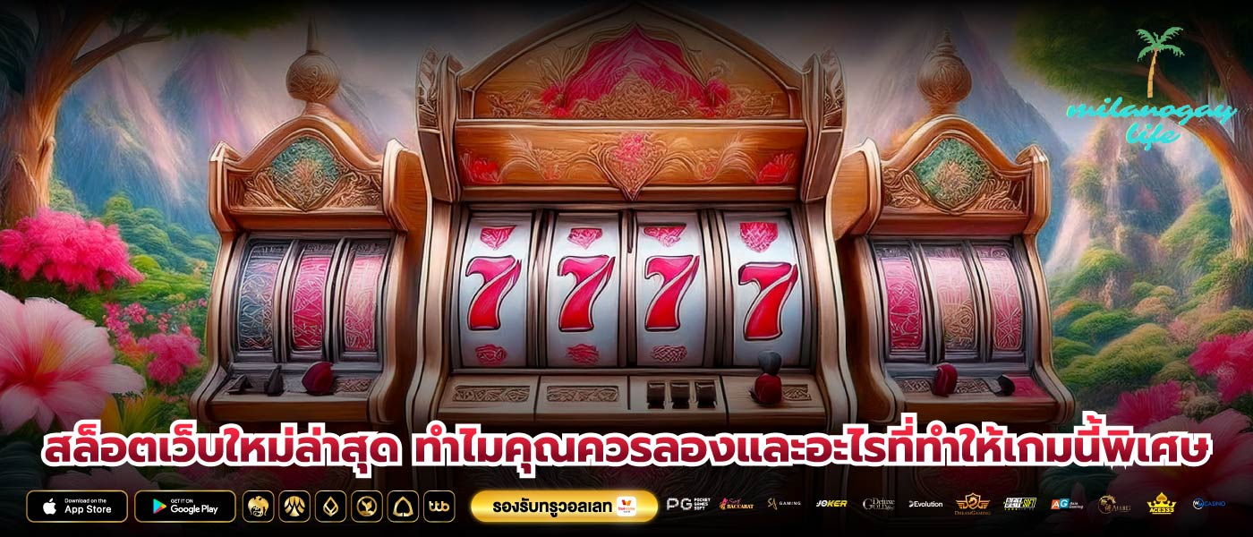 สล็อตเว็บใหม่ล่าสุด ทำไมคุณควรลองและอะไรที่ทำให้เกมนี้พิเศษ