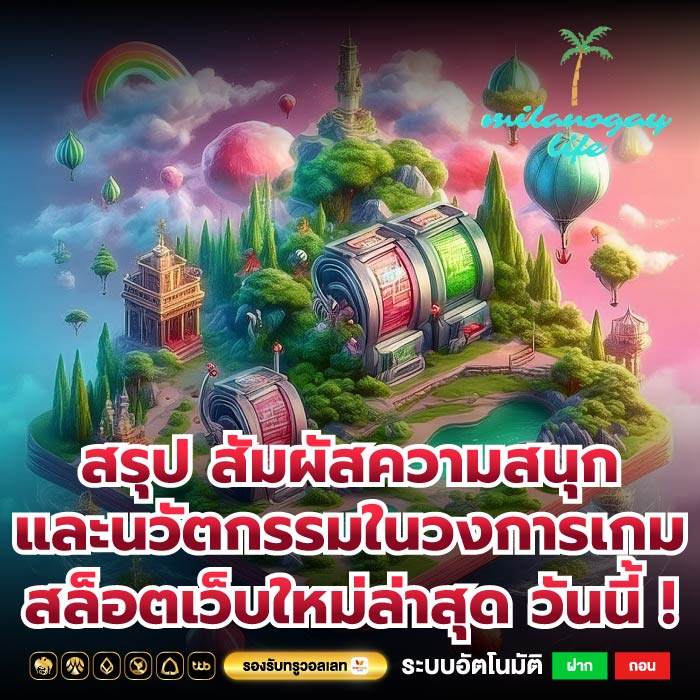 สรุป สัมผัสความสนุกและนวัตกรรมในวงการเกม สล็อตเว็บใหม่ล่าสุด วันนี้ !