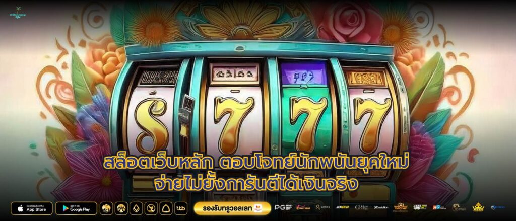 สล็อตเว็บหลักตอบโจทย์นักพนันยุคใหม่จ่ายไม่ยั้งการันตีได้เงินจริง