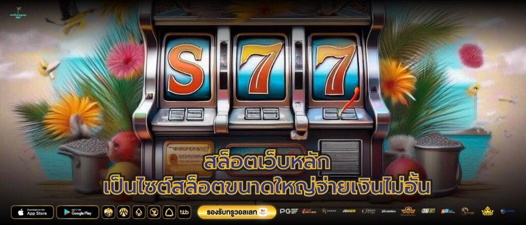 สล็อตเว็บหลักเป็นไซต์สล็อตขนาดใหญ่จ่ายเงินไม่อั้น