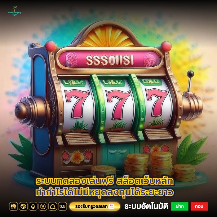 ระบบทดลองเล่นฟรีสล็อตเว็บหลักทำกำไรได้ไม่มีหยุดลงทุนได้ระยะยาว