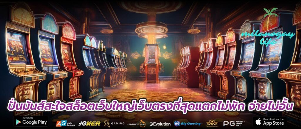 ปั่นมันส์สะใจสล็อตเว็บใหญ่เว็บตรงที่สุดแตกไม่พัก จ่ายไม่อั้น