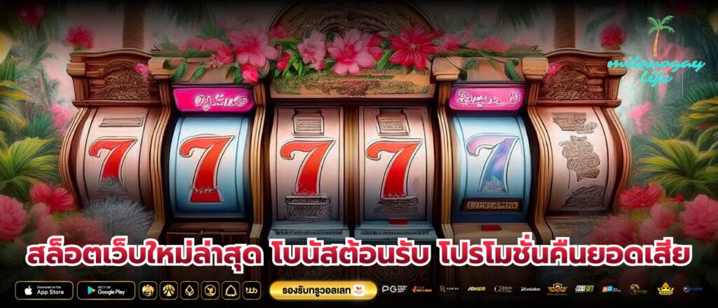 สล็อตเว็บใหม่ล่าสุด โบนัสต้อนรับ โปรโมชั่นคืนยอดเสีย